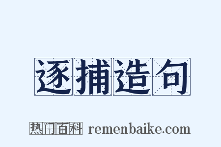 逐捕造句是什么意思的图片
